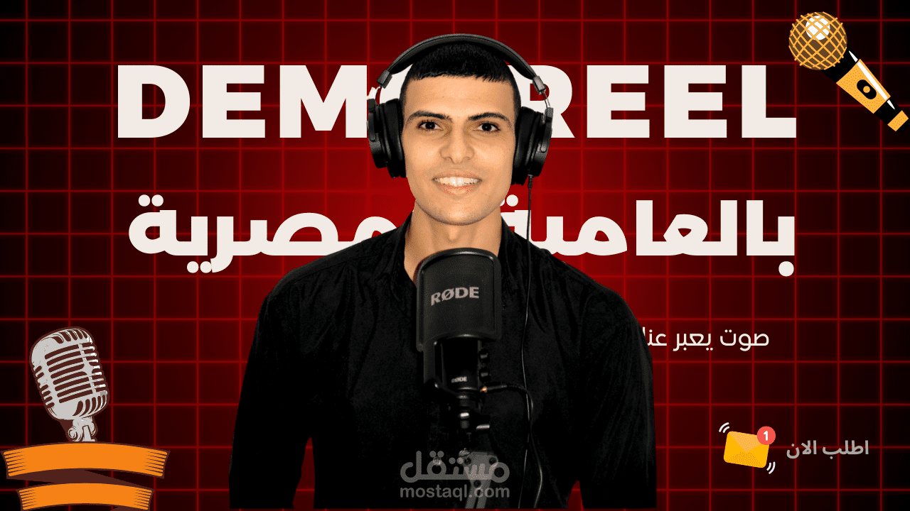 ديموريل بالعامية المصرية اعلانات