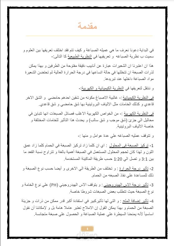 تأليف كتاب احترافي في مجال صناعة النسيج والصباغة