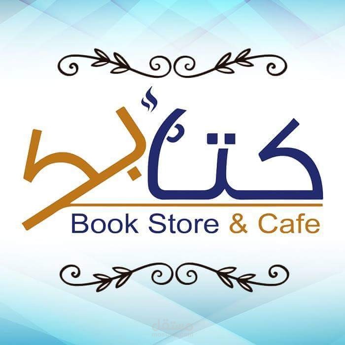 بعض التصميمات التي تم انجازها لصالح مكتبة ( كتابك ) بالاسكندرية