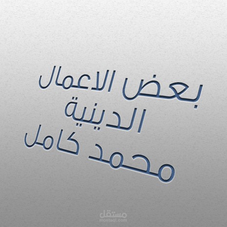 بعض الاعمال الدينية