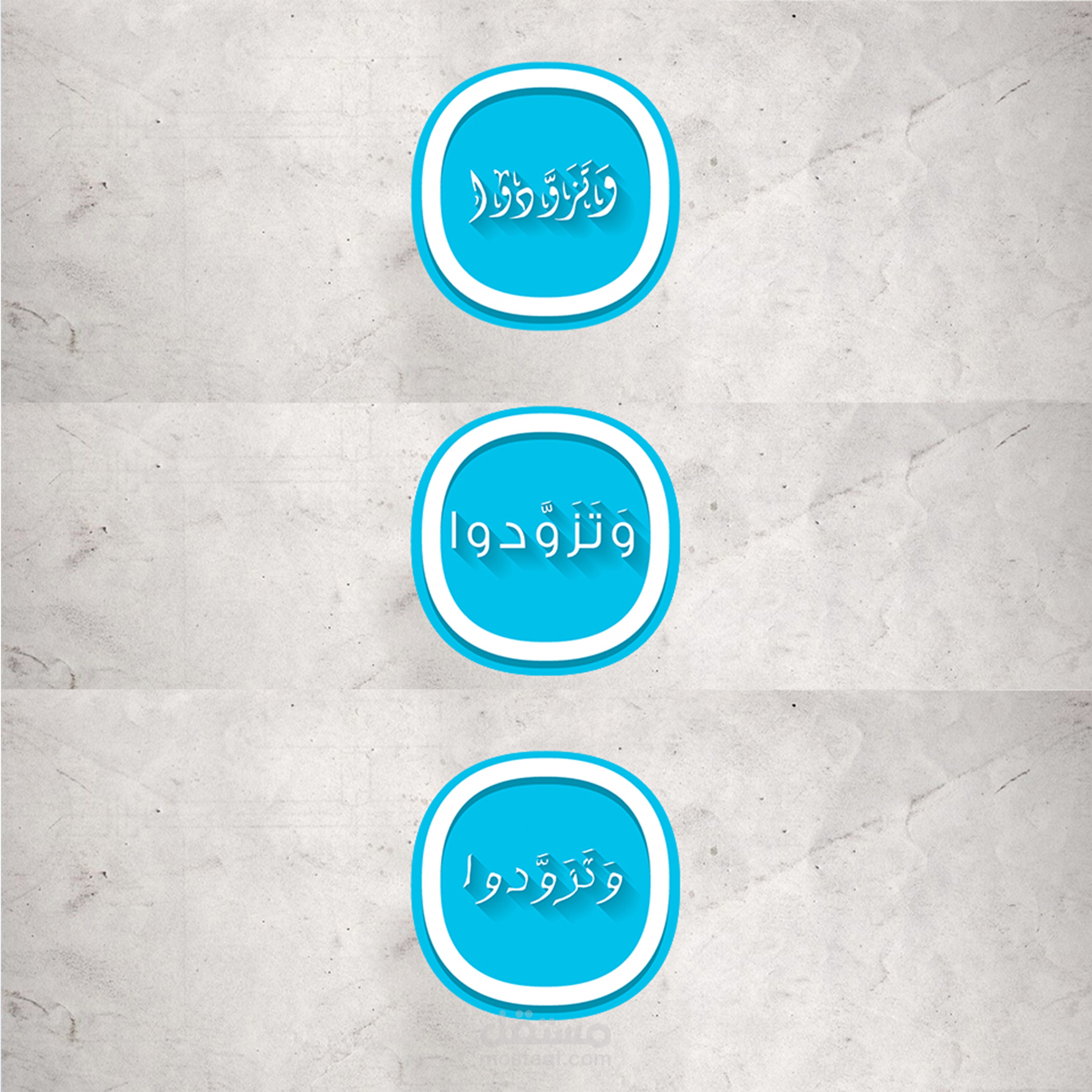 لوجو لمشروع ( وَتَزَوَّدوا )