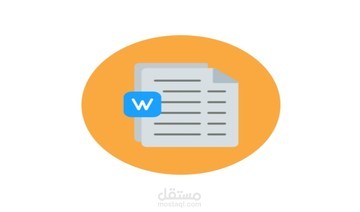 تنسيق وتفريغ على الوورد