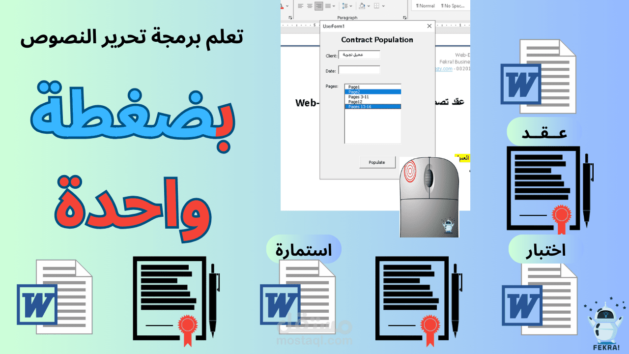 برمجة اداة تحرير العقود على الوورد