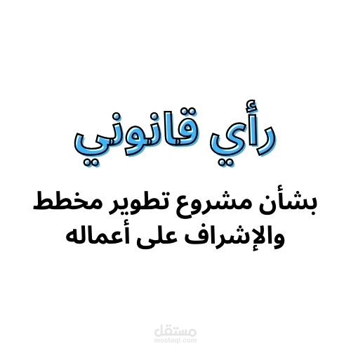 رأي قانوني بشأن مشروع تطوير مخطط والإشراف على أعماله