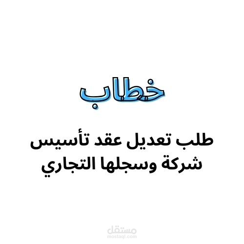 خطاب طلب تعديل عقد التأسيس والسجل التجاري لإحدى الشركات بإخلاء طرف المدير التنفيذي