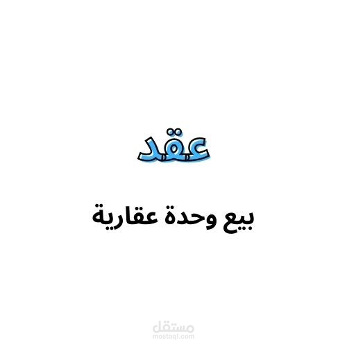 عقد بيع وحدة عقارية