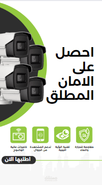 اعلان ممتع وجذاب لكاميرات مراقبة