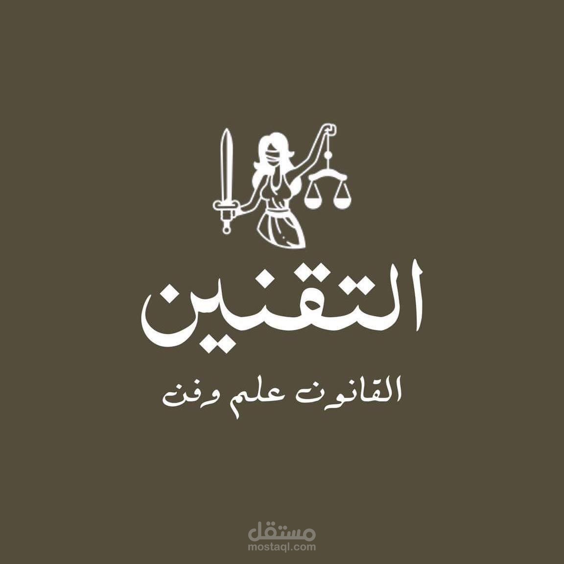 تقنين منصتك المتكاملة للتدريب والتميز في عالم القانون