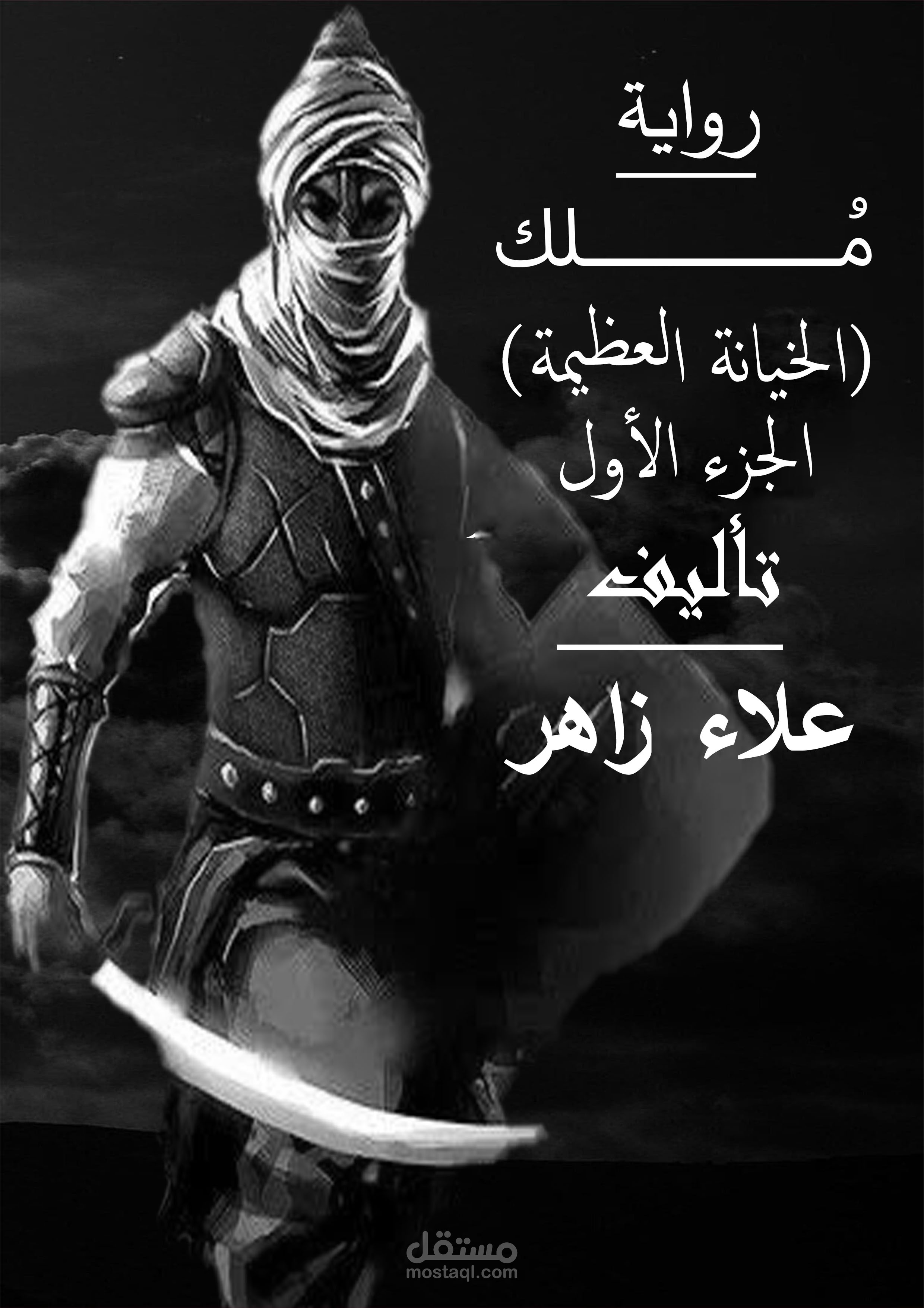 رواية مُــــــــــــلك الخيانة العظيمة ( الجزء الأول)