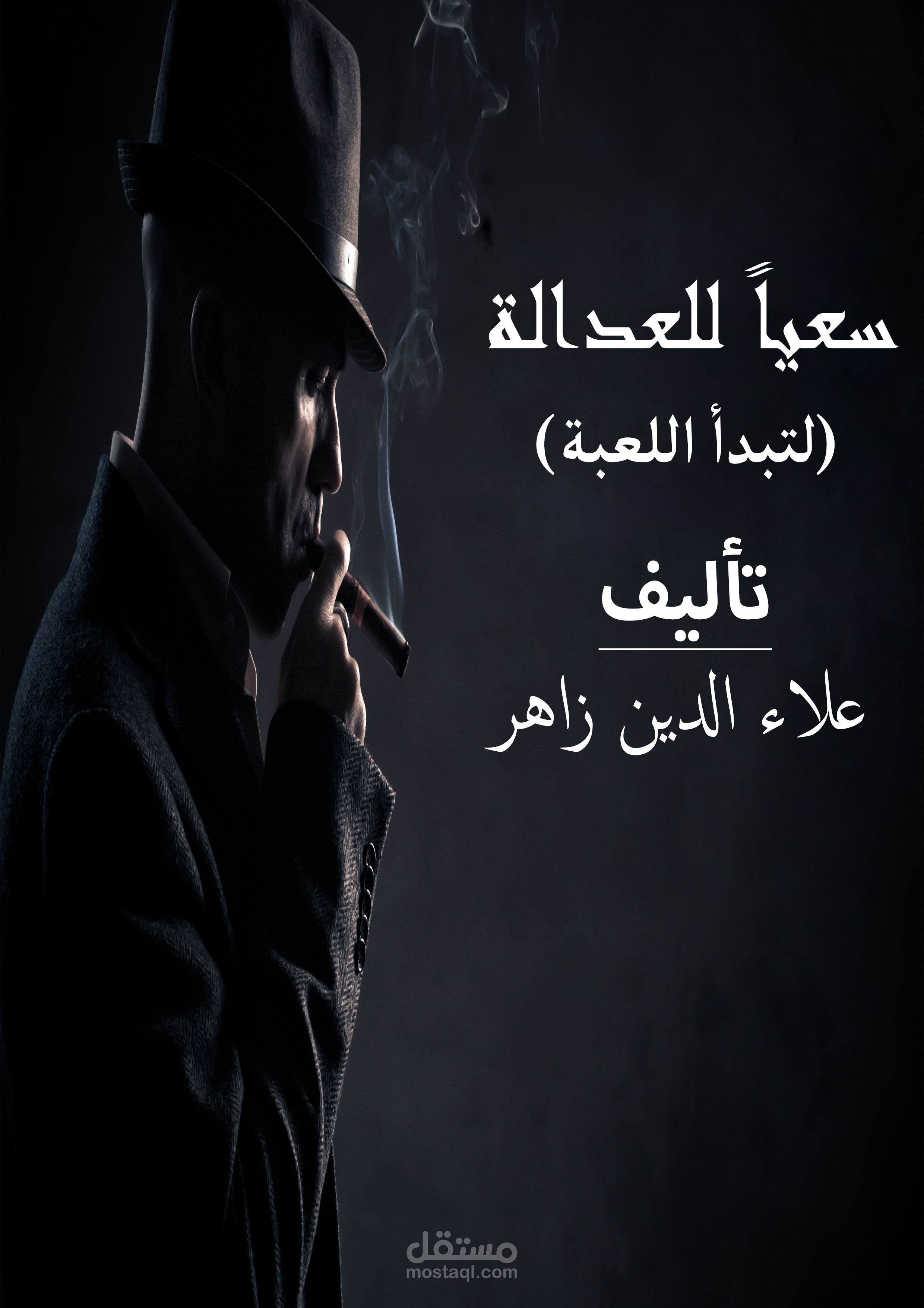 سعياً للعدالة ( لتبدأ اللعبة )