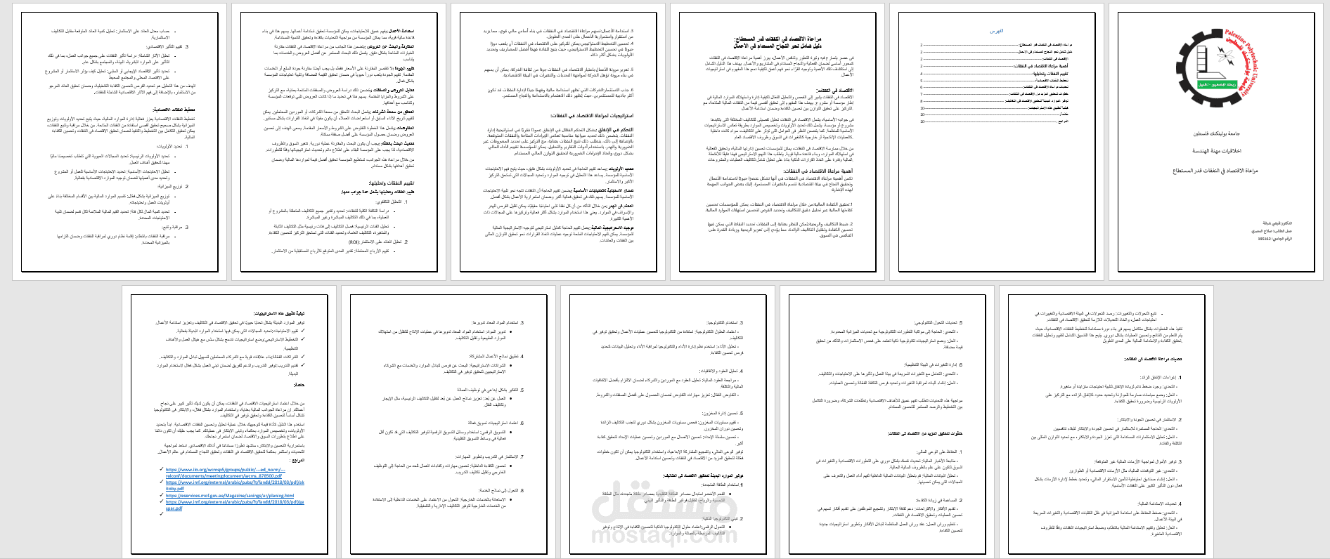 مراعاة الاقتصاد في النفقات قدر المستطاع