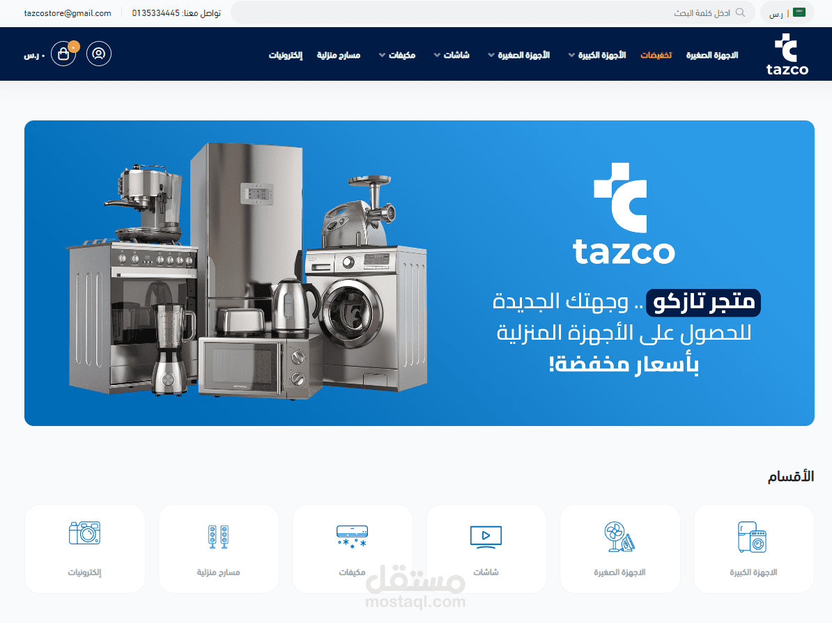 تصميم هوية ومتجر لشركة تازكو Tazco لبيع الأجهزة المنزلية على منصة سلة