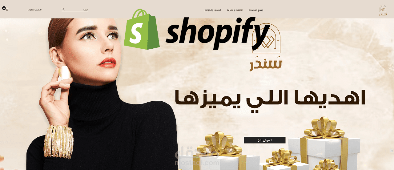 تصميم متجر Sandar للإكسسوارات على شوبيفاي