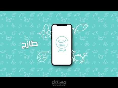 فيديو ستوب موشن جرافيك لتطبيق آي فش