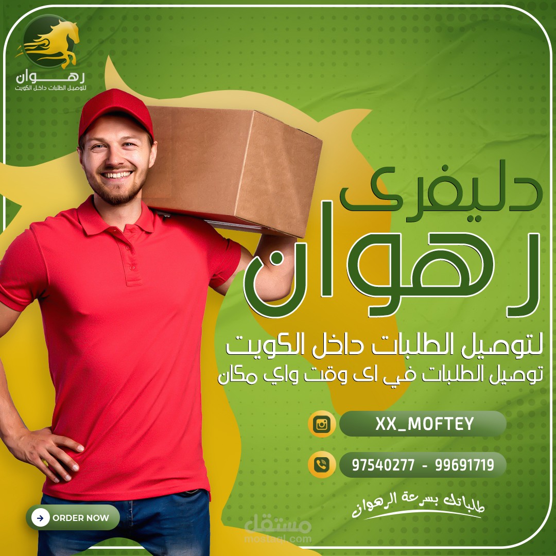 رهوان دليفرى