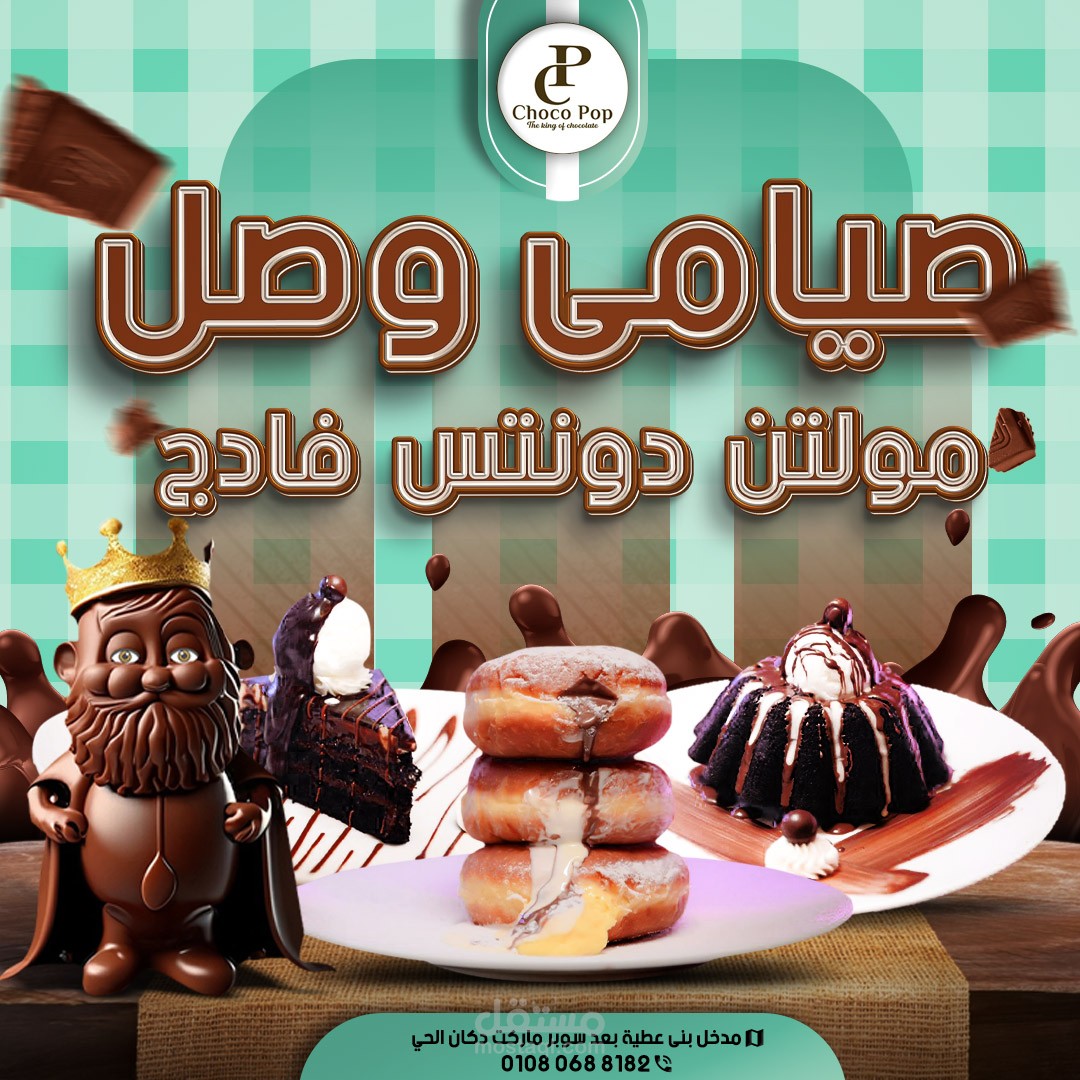 تصميم سوشيال ميديا ل محل شوكو بوب