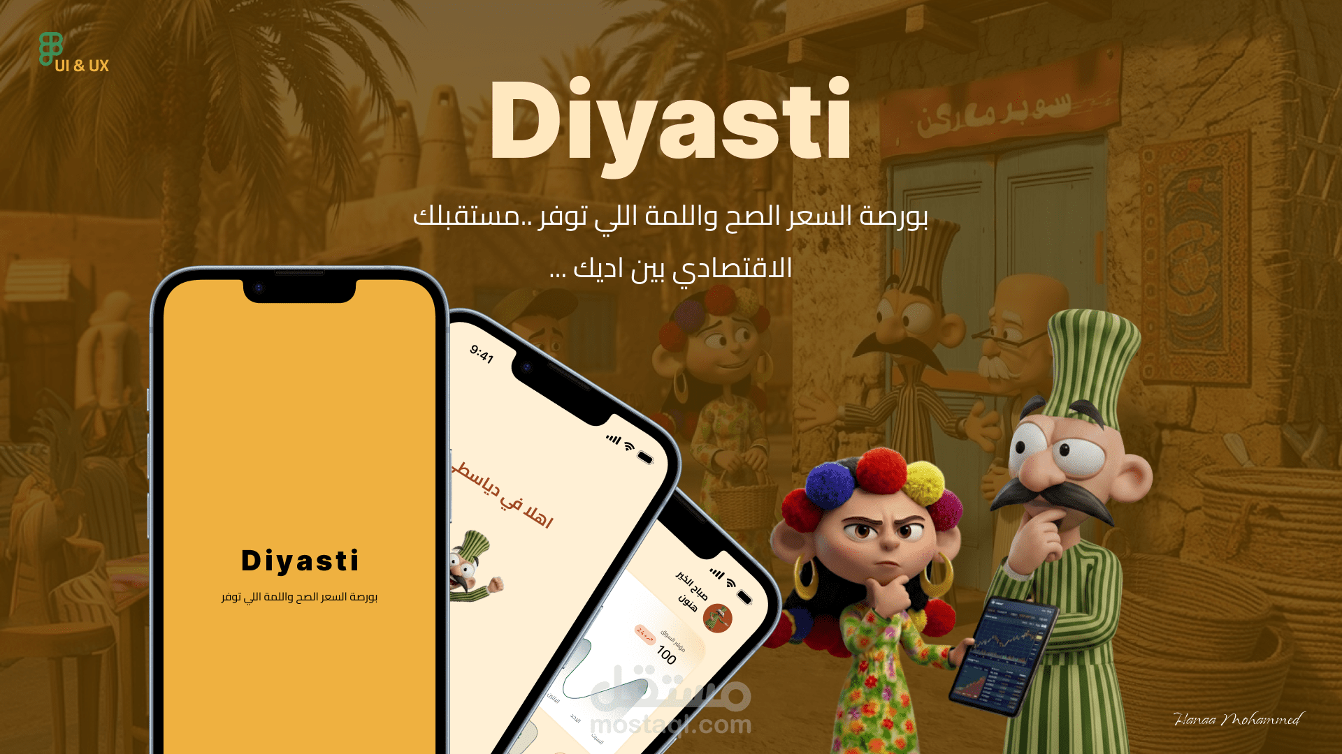 تصميم تجربة مستخدم (UX/UI) لتطبيق "دياسطي" - حلول الشراء الجماعي بلمحة تراثية