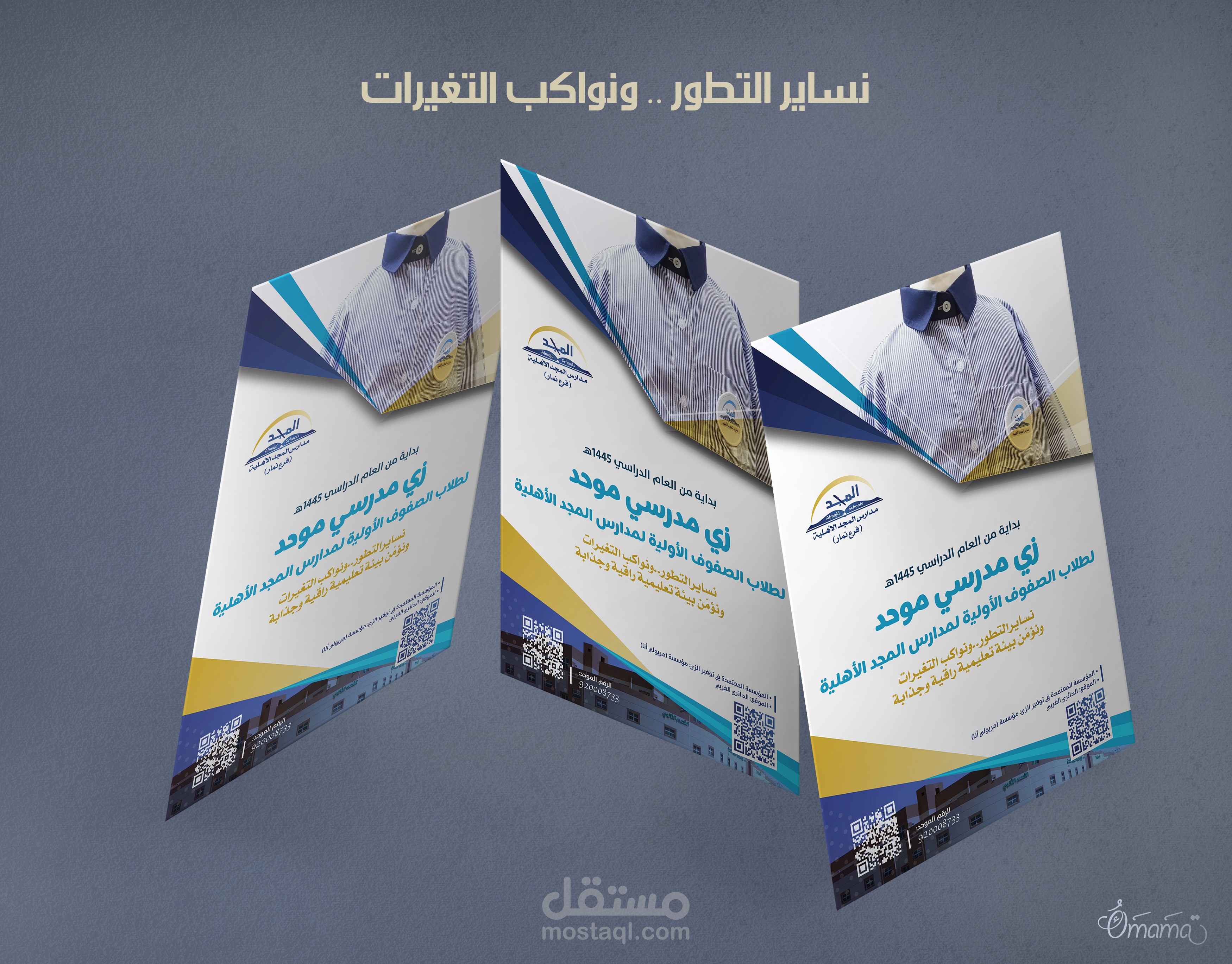 تصميم اعلان للزي المدرسي
