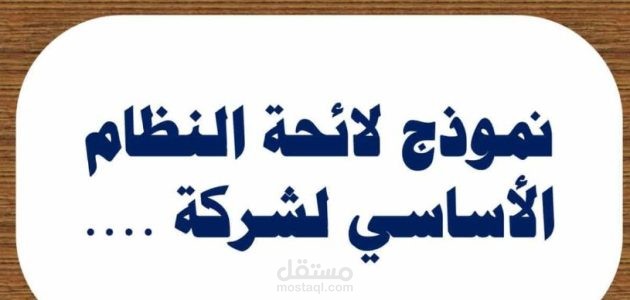 انشاء وتطوير اللوائح الداخلية