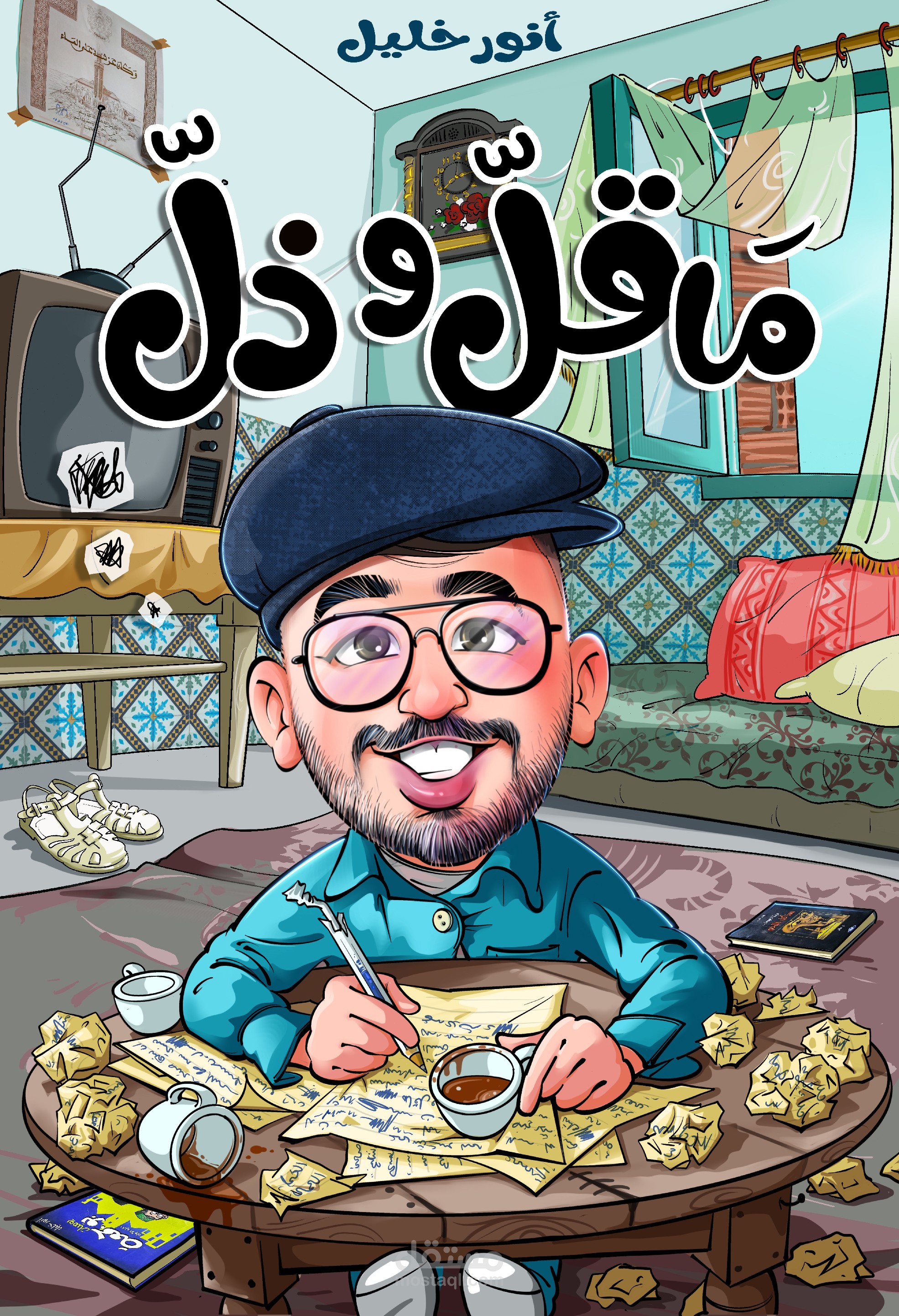 غلاف كتاب ساخر