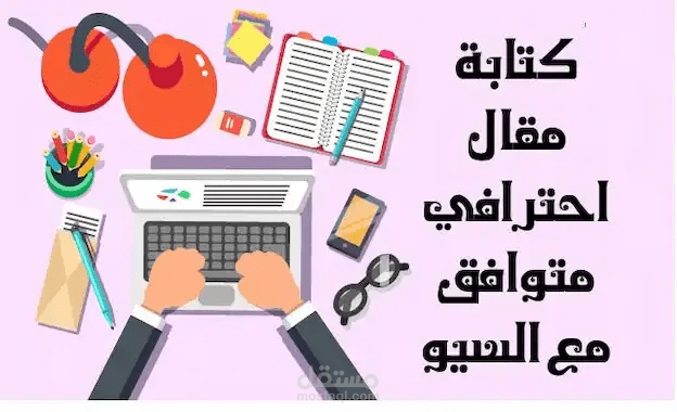طريقة كتابة مقال متوافق مع السيو (SEO)