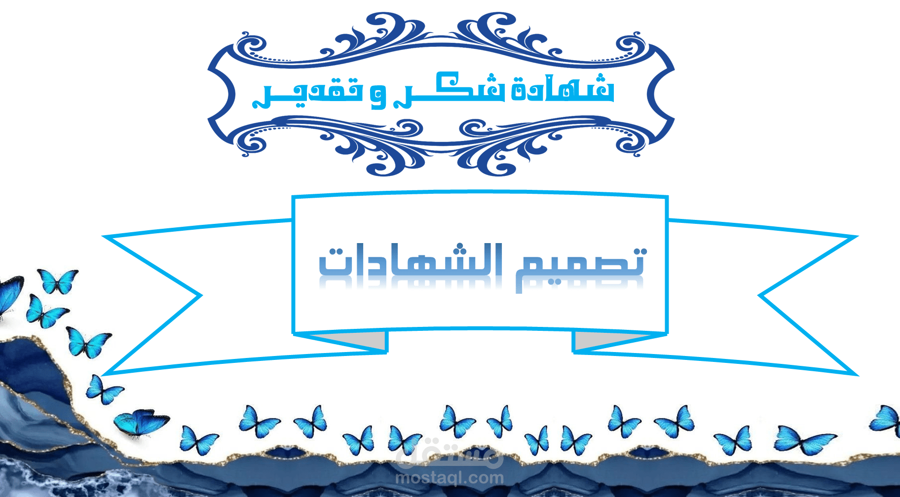 تصميم شهادات شكر و تقدير و بطاقات تهنئة و معايدة و دعوات