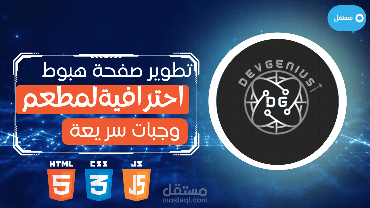 تطوير صفحة هبوط احترافيةلمطعم وجبات سريعة