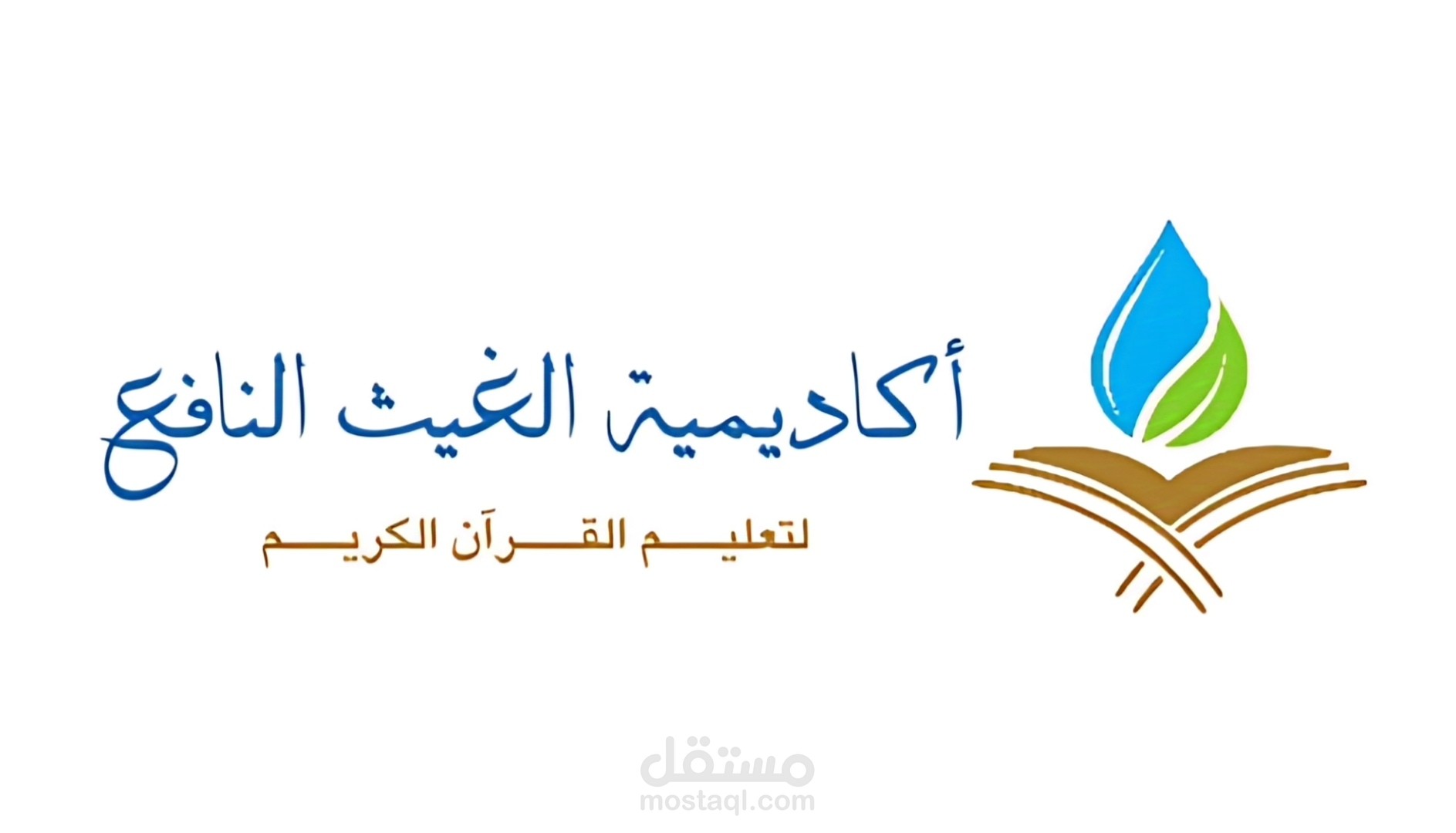 أكاديمية غيث للقرآن الكريم