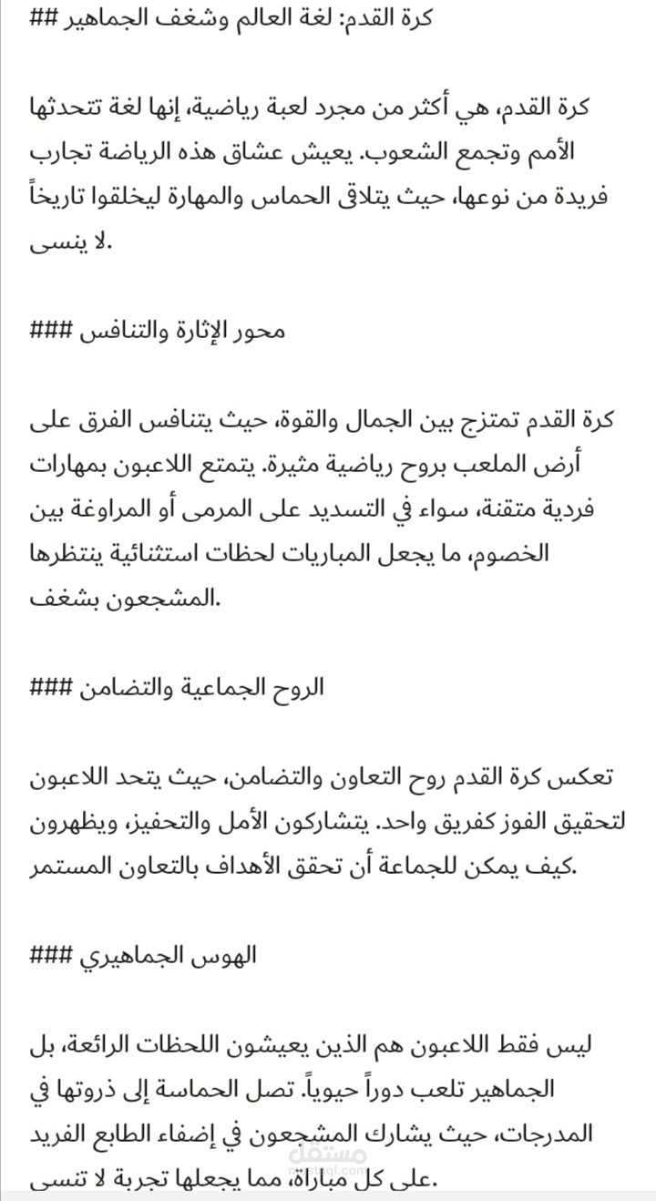 كرة القدم: لغة العالم وشغف الجماهير