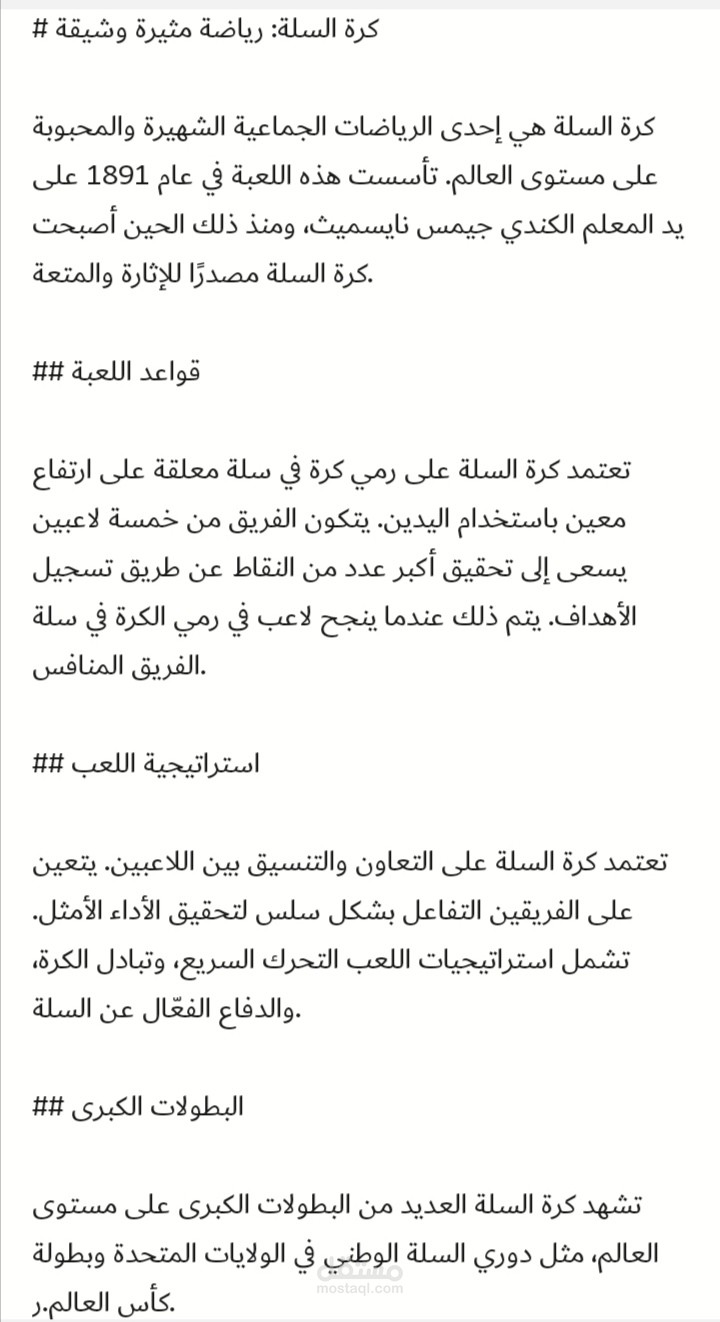 كرة السلة: رياضة مثيرة وشيقة