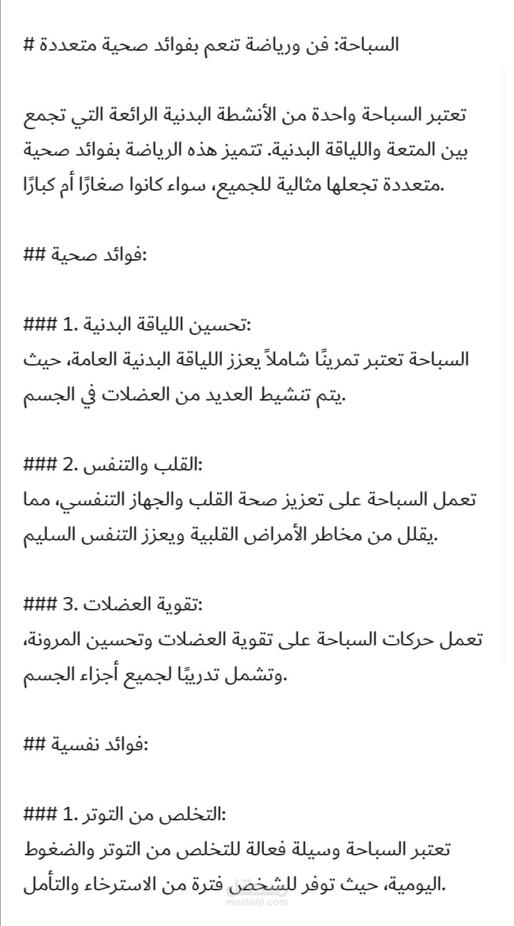 السباحة: فن ورياضة تنعم بفوائد صحية متعددة