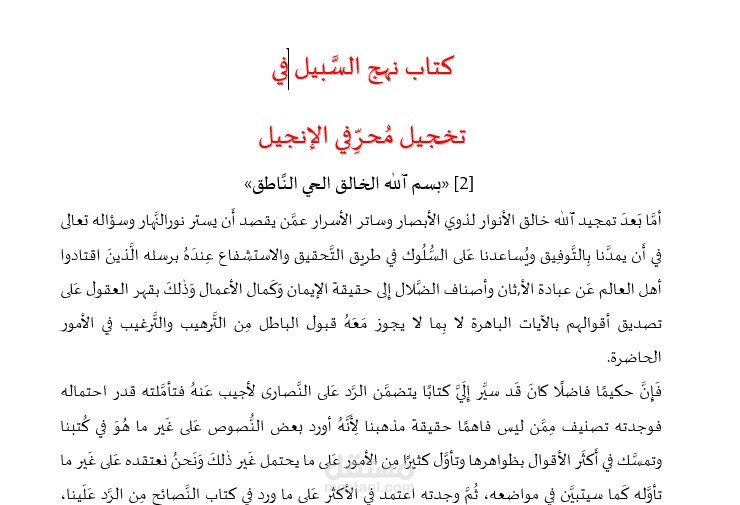نهج السبيل في تخجيل محرفي الانجيل