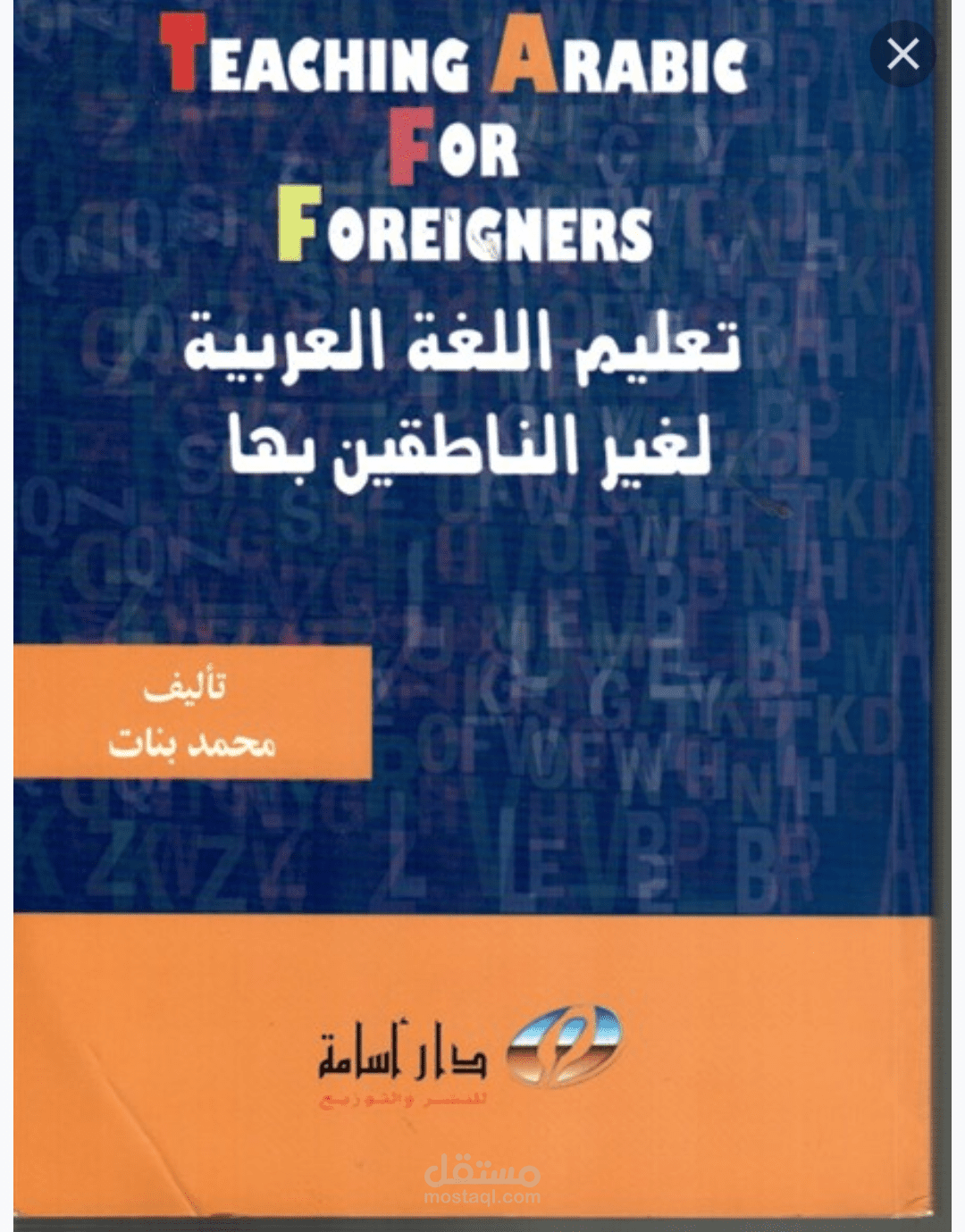 تعليم اللغة العربية لغير الناطقين بها