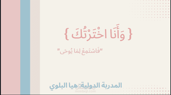 ورشة عمل : وأنا اخترتك فاستمع لما يوحى