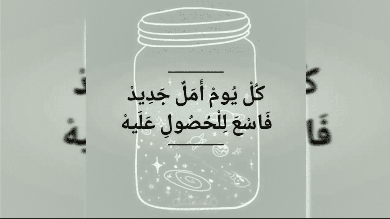 عمل فديو عن الامل والتفاؤل