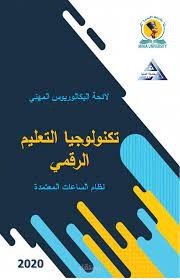 ملخص كتاب تكنولوجيا التعليم الرقمي