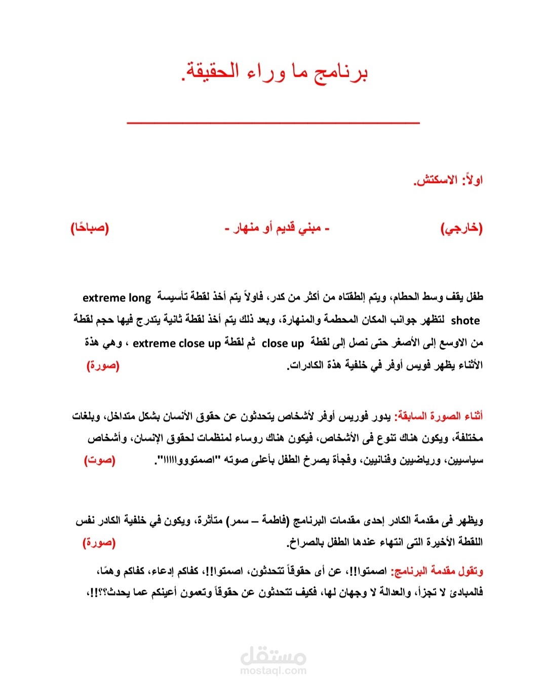 اسكربت برنامج ما وراء الحقيقة