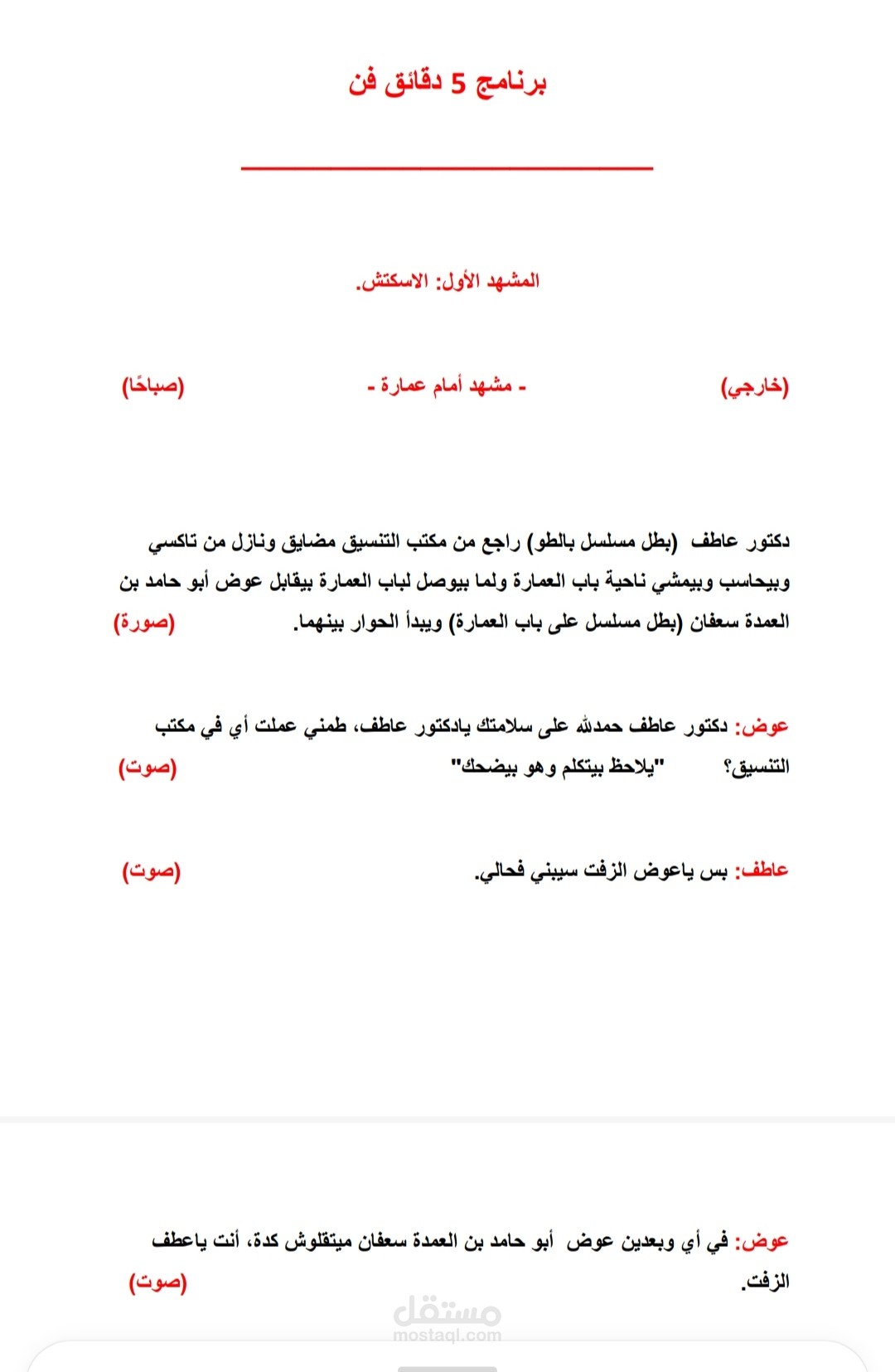 اسكربت برنامج 5 دقائق فن