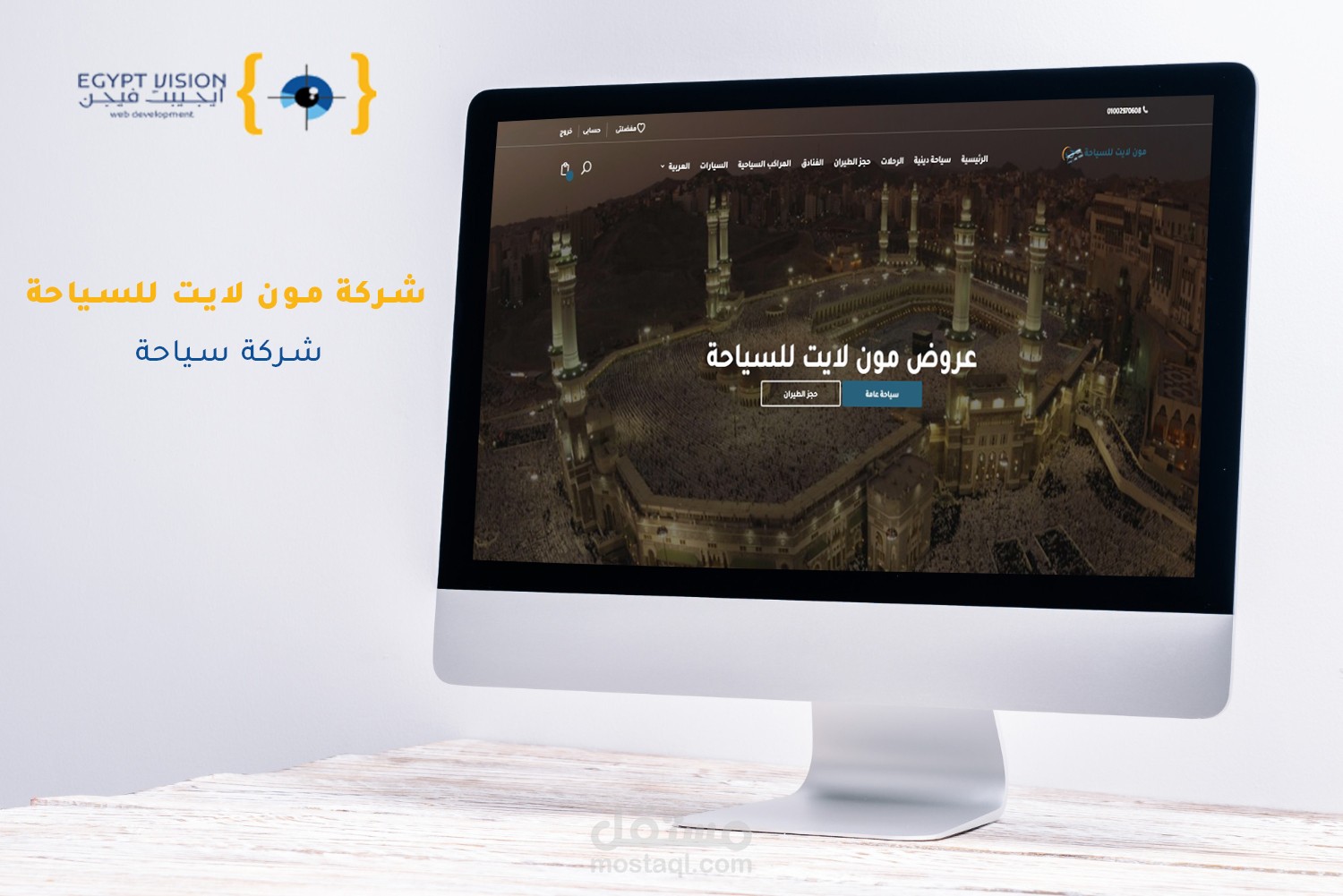 مون لايت للسياحة
