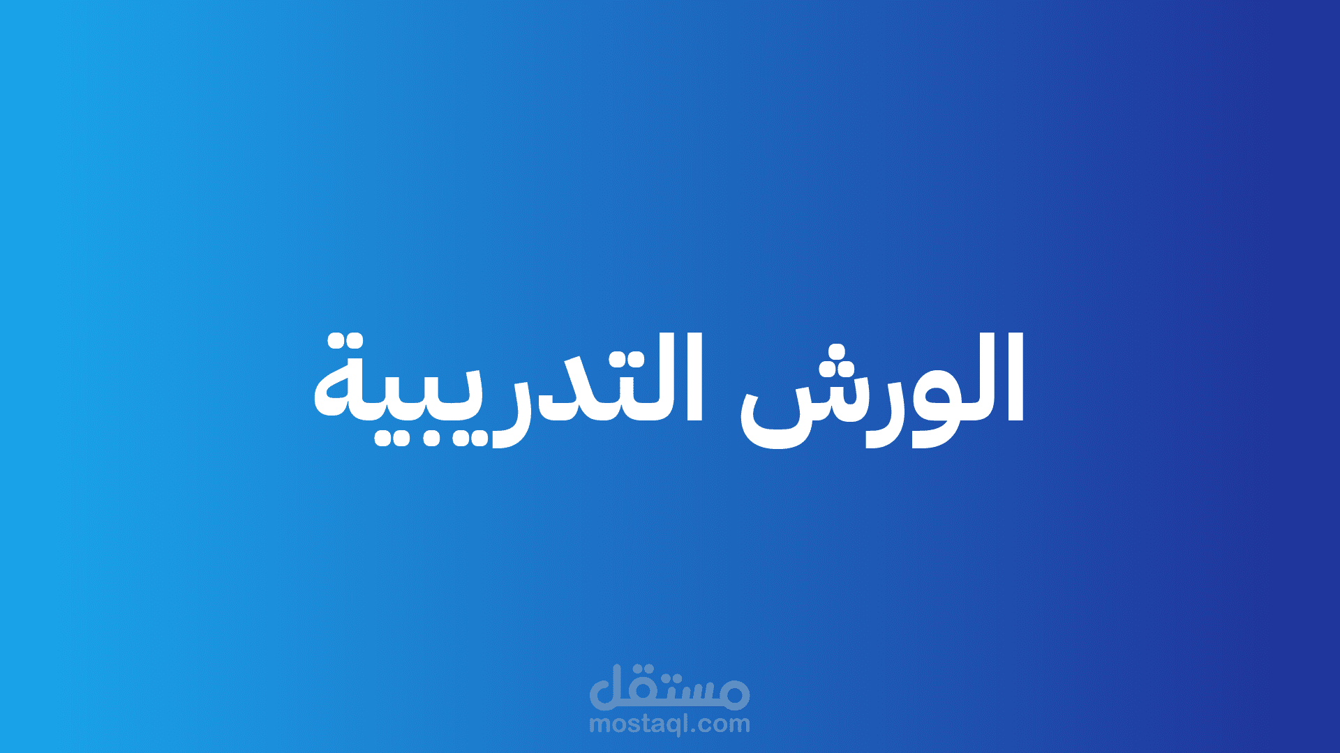 الورش التدريبية