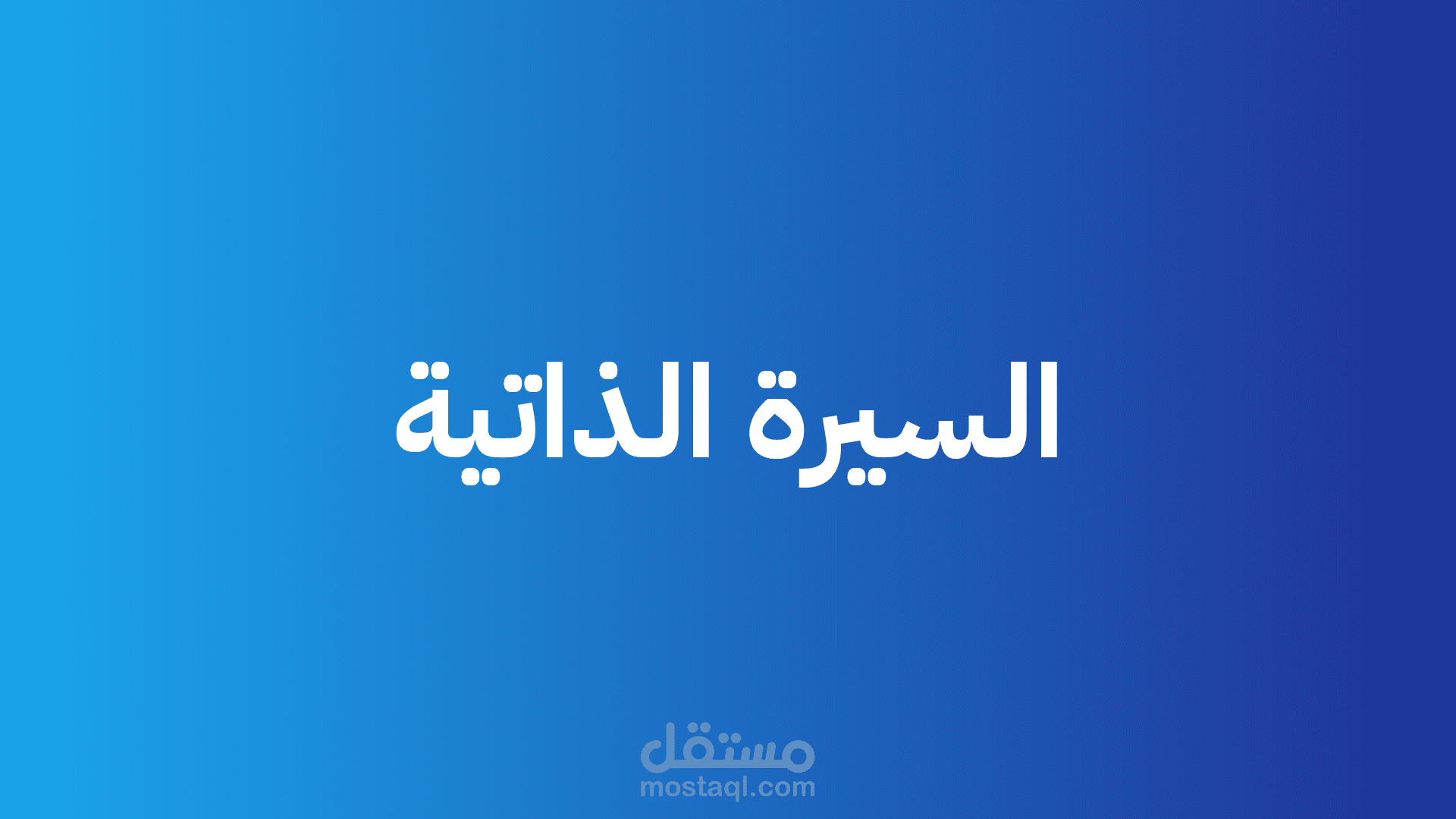 السيرة الذاتية CV