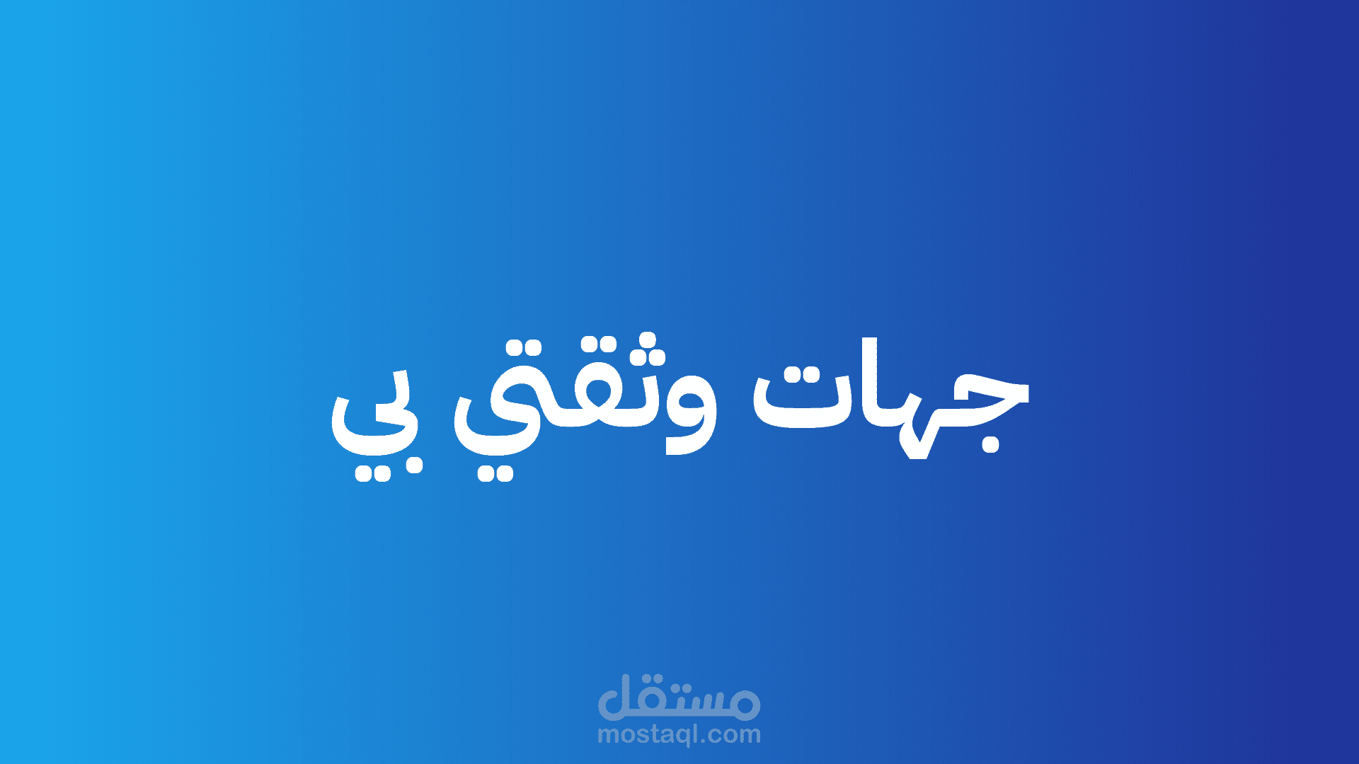 جهات وثقت بي