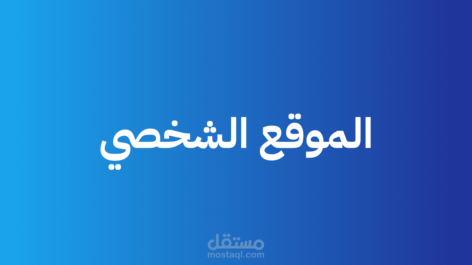 الموقع الالكتروني الشخصي