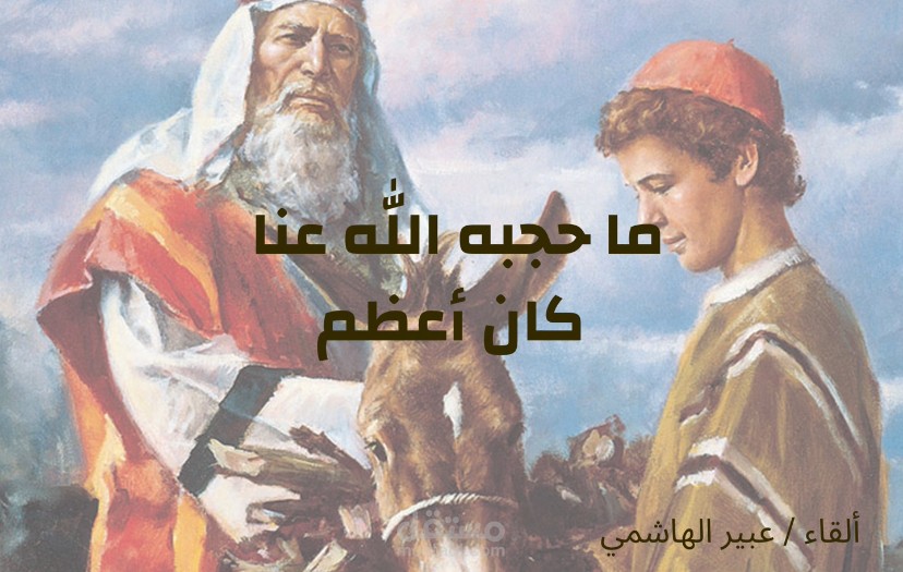 قصة والقاء -ما حجبه الله عنا كان أعظم- إلقائي