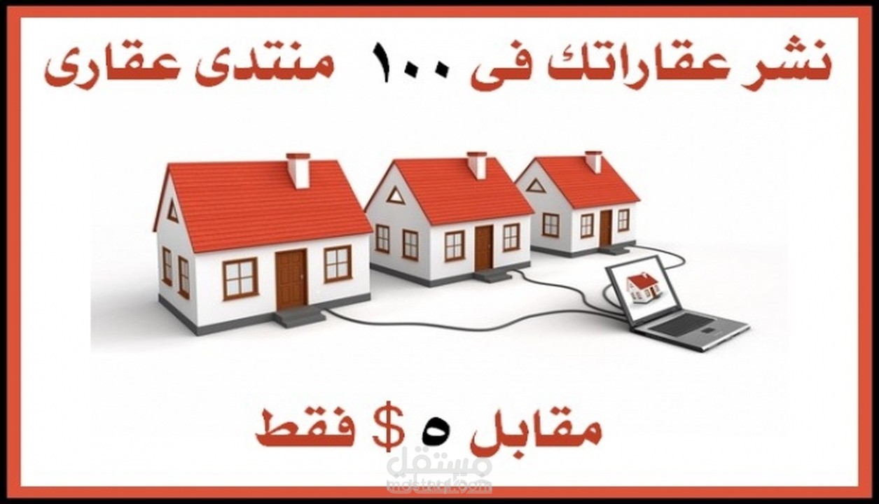 انشر عقاراتك فى 100 منتدى عقارى مقابل 5 $ فقط