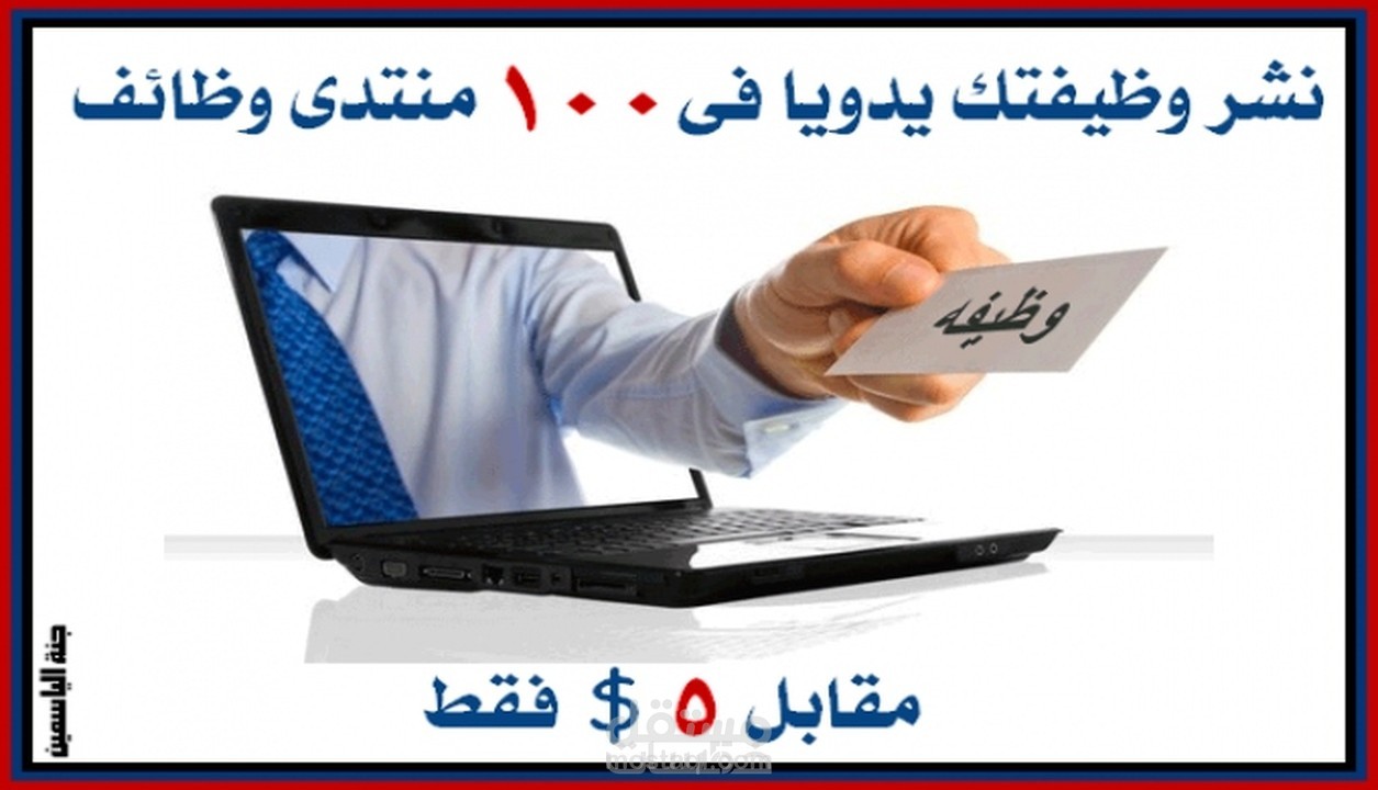 انشر وظيفتك يدويا فى 100 منتدى وظائف مقابل 5 $ فقط