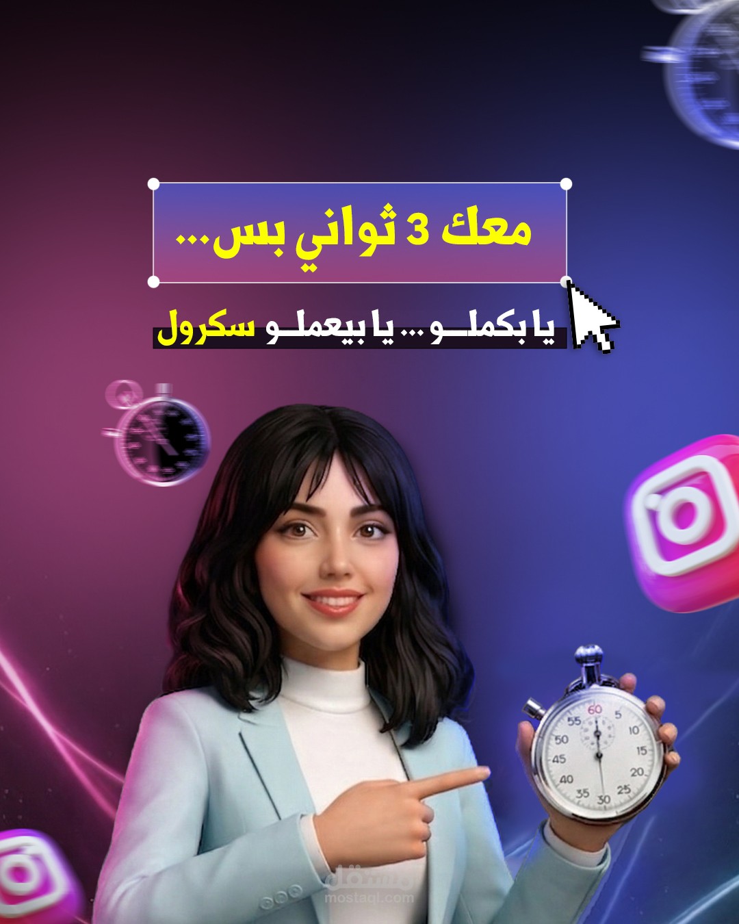 تصميم "سوشيال ميديا" إبداعي يستهدف جذب الانتباه في ثوانٍ