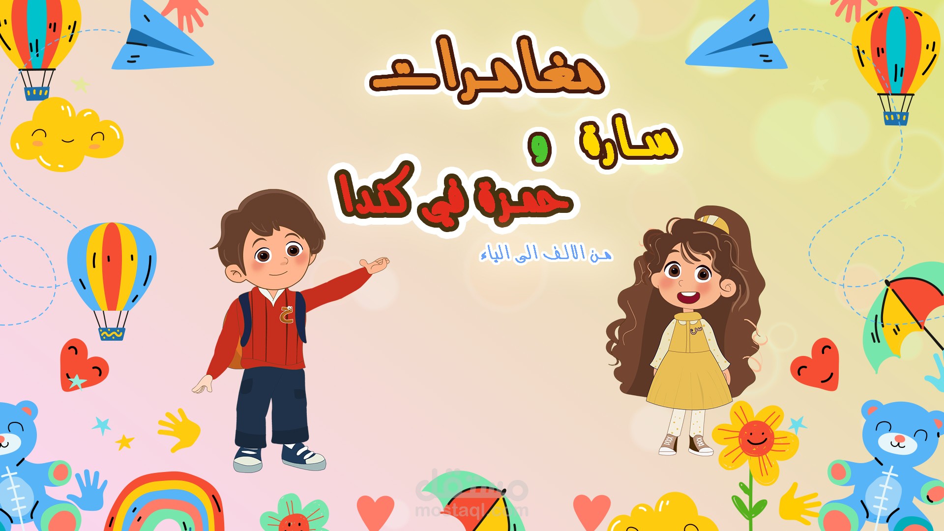 مغامرات سارة وحمزة – فيديو موشن جرافيك تعليمي