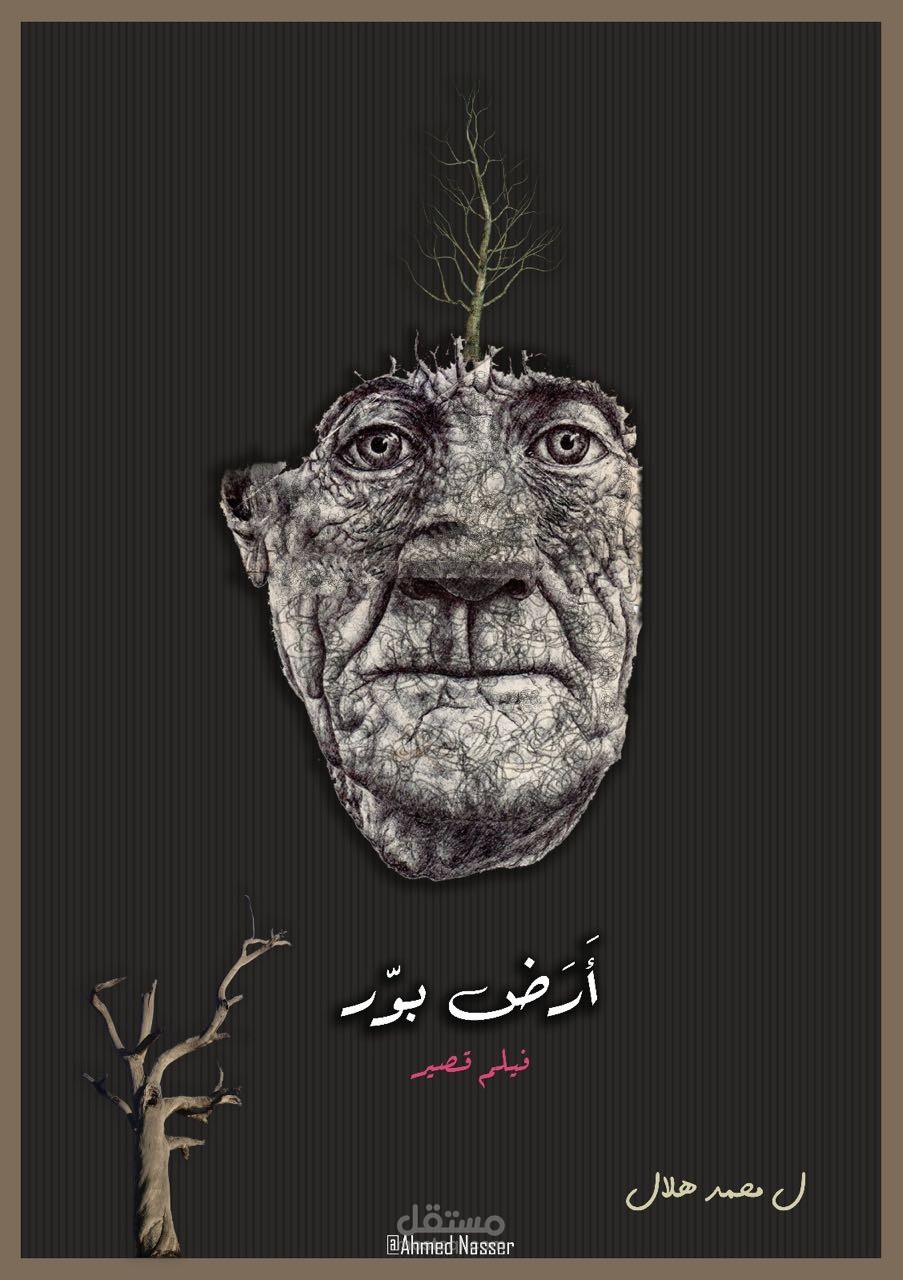 بوستر فيلم "أرض بور"