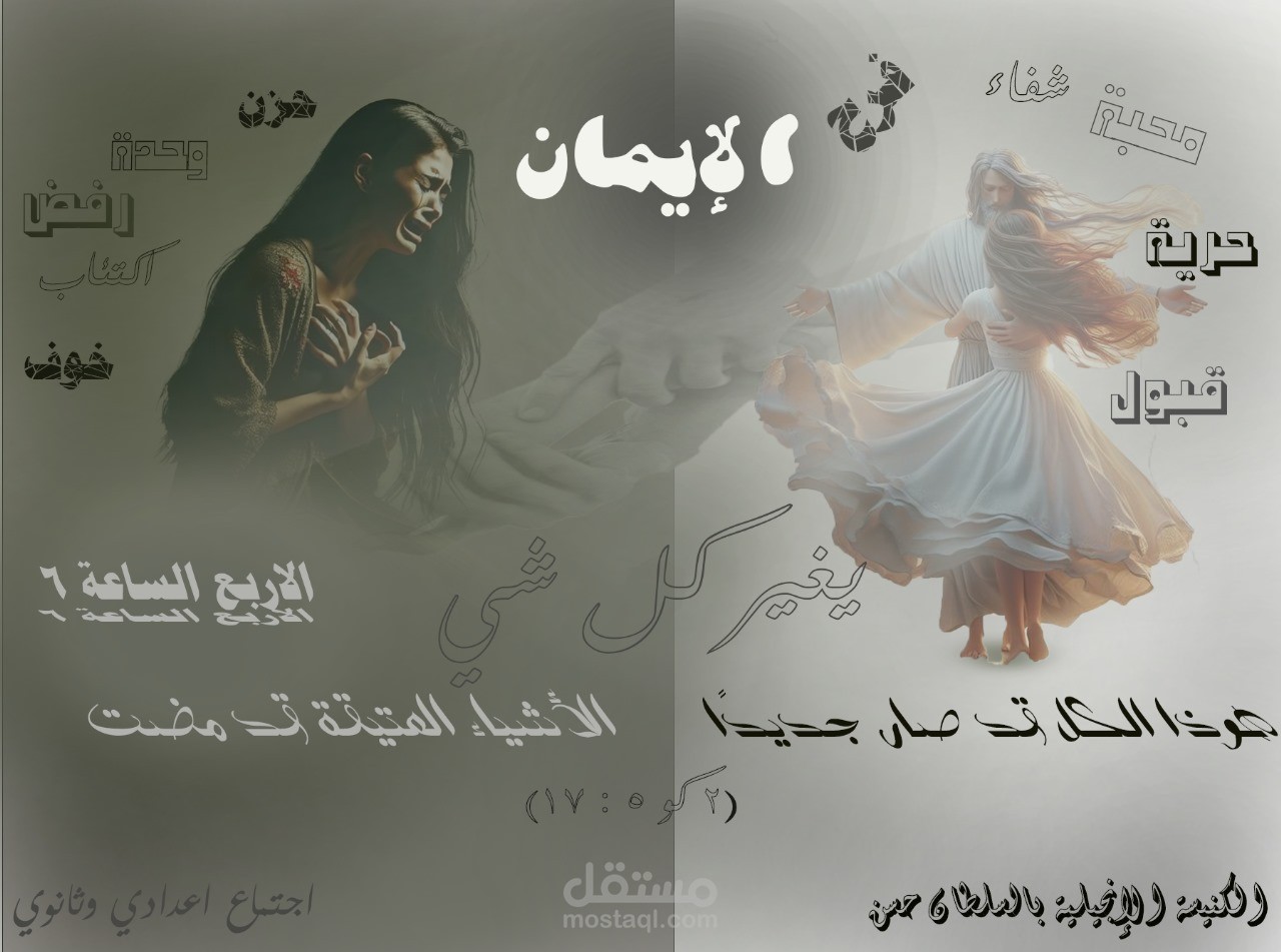 صورة بوستر لموضوع عن الايمان